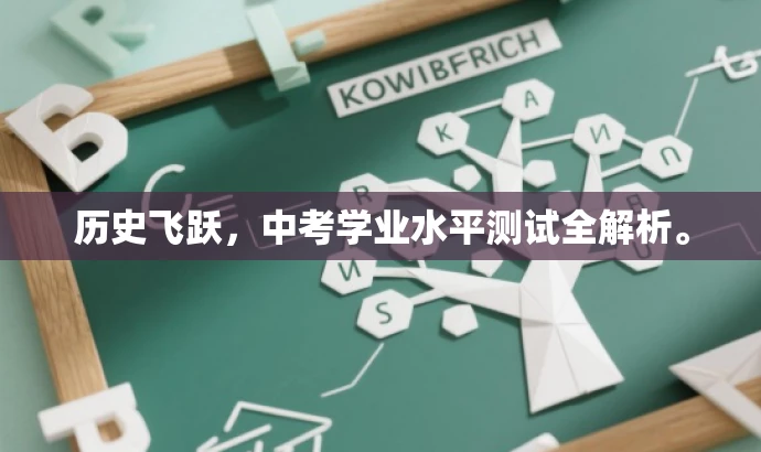 历史飞跃,中考学业水平测试全解析。 历史飞跃,中考学业水平测试全解析。