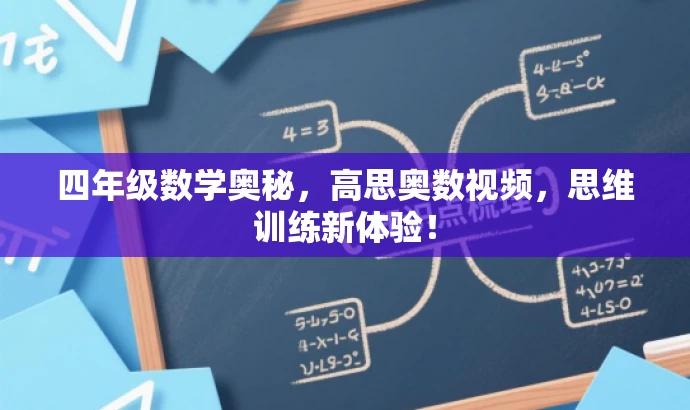 四年级数学奥秘，高思奥数视频，思维训练新体验！
