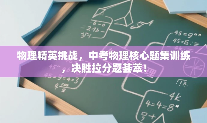 物理精英挑战,中考物理核心题集训练,决胜拉分题荟萃! 物理精英挑战,中考物理核心题集训练,决胜拉分题荟萃!
