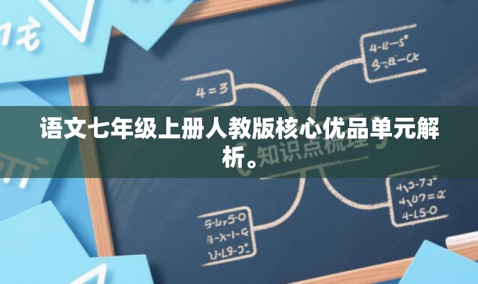 语文七年级上册人教版核心优品单元解析。 语文七年级上册人教版核心优品单元解析。