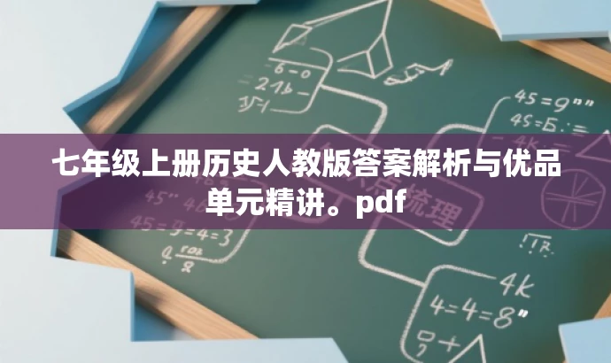 七年级上册历史人教版答案解析与优品单元精讲。pdf 七年级上册历史人教版答案解析与优品单元精讲。pdf