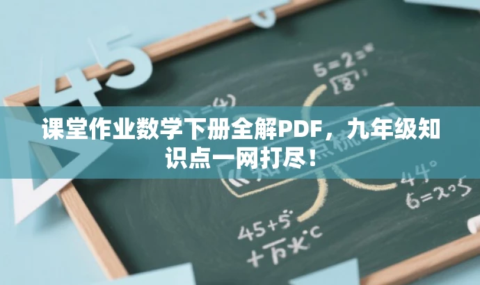 课堂作业数学下册全解PDF,九年级知识点一网打尽! 课堂作业数学下册全解PDF,九年级知识点一网打尽!