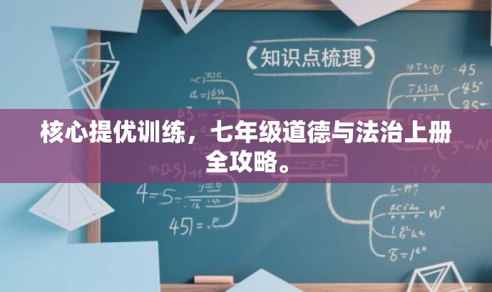 核心提优训练,七年级道德与法治上册全攻略。 核心提优训练,七年级道德与法治上册全攻略。