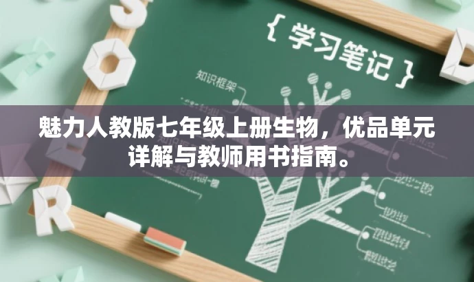魅力人教版七年级上册生物,优品单元详解与教师用书指南。 魅力人教版七年级上册生物,优品单元详解与教师用书指南。