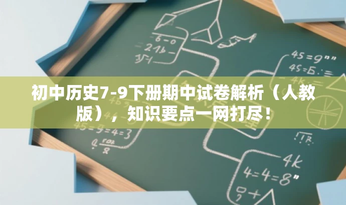 初中历史7-9下册期中试卷解析(人教版),知识要点一网打尽! 初中历史7-9下册期中试卷解析(人教版),知识要点一网打尽!