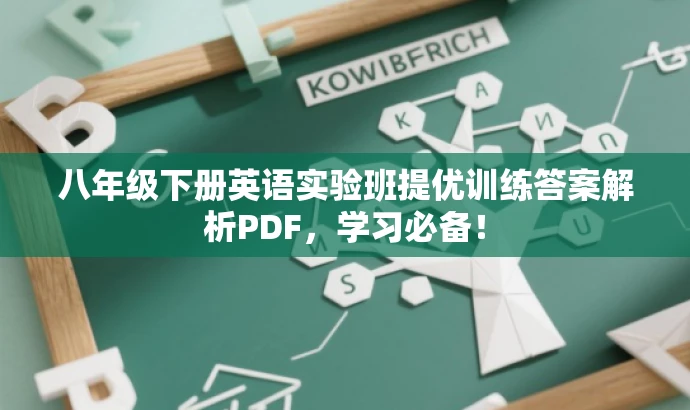 八年级下册英语实验班提优训练答案解析PDF,学习必备! 八年级下册英语实验班提优训练答案解析PDF,学习必备!