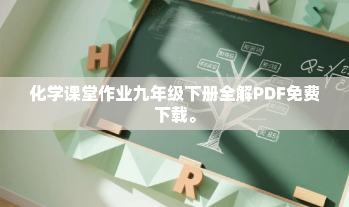 化学课堂作业九年级下册全解PDF免费下载。 化学课堂作业九年级下册全解PDF免费下载。