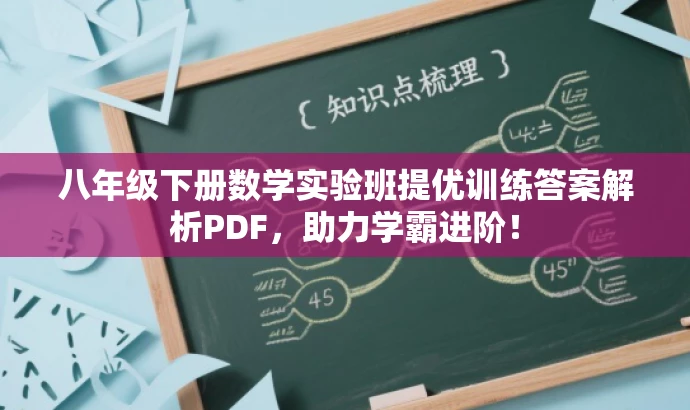八年级下册数学实验班提优训练答案解析PDF，助力学霸进阶！
