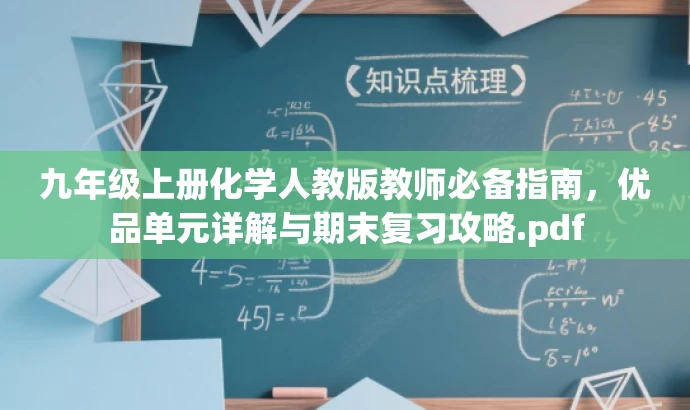 九年级上册化学人教版教师必备指南,优品单元详解与期末复习攻略.pdf 九年级上册化学人教版教师必备指南,优品单元详解与期末复习攻略.pdf