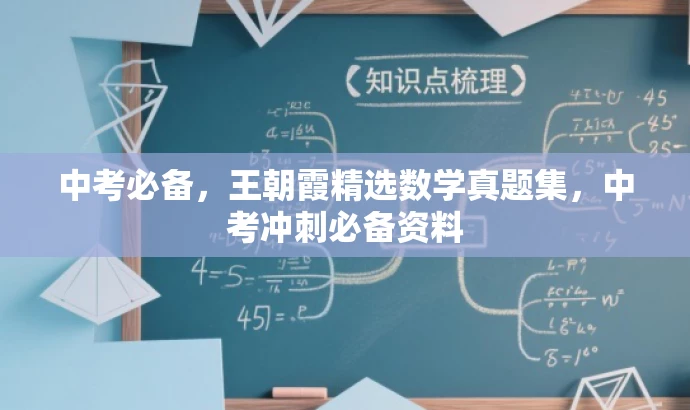 中考必备,王朝霞精选数学真题集,中考冲刺必备资料 中考必备,王朝霞精选数学真题集,中考冲刺必备资料