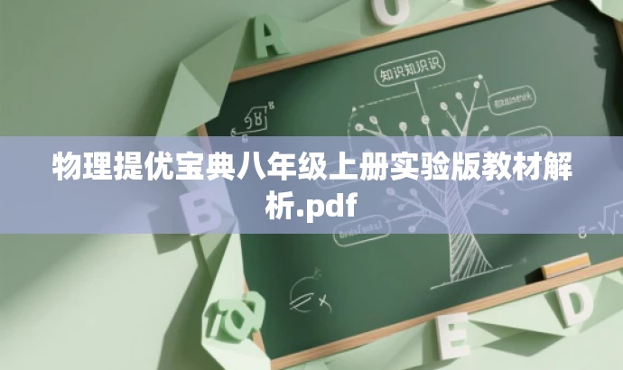 物理提优宝典八年级上册实验版教材解析.pdf 物理提优宝典八年级上册实验版教材解析.pdf