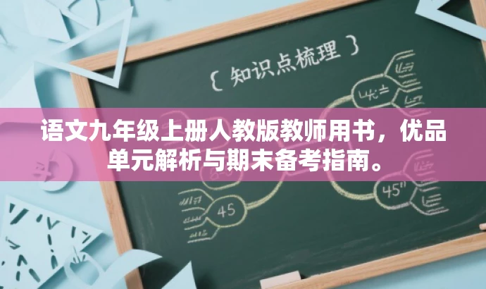 语文九年级上册人教版教师用书,优品单元解析与期末备考指南。 语文九年级上册人教版教师用书,优品单元解析与期末备考指南。