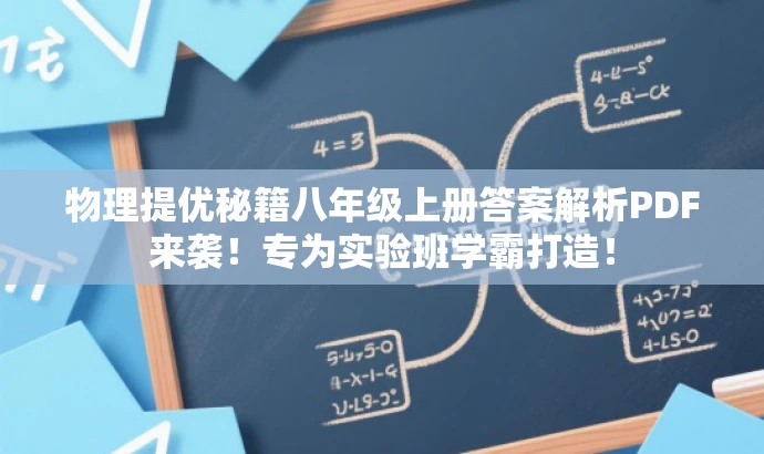 物理提优秘籍八年级上册答案解析PDF来袭!专为实验班学霸打造! 物理提优秘籍八年级上册答案解析PDF来袭!专为实验班学霸打造!