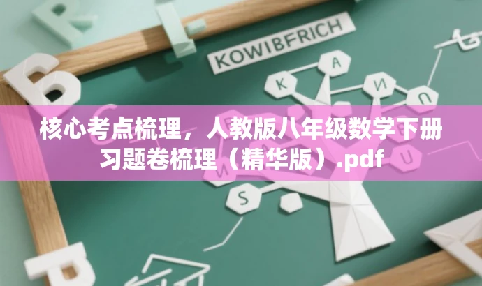 核心考点梳理,人教版八年级数学下册习题卷梳理(精华版).pdf 核心考点梳理,人教版八年级数学下册习题卷梳理(精华版).pdf