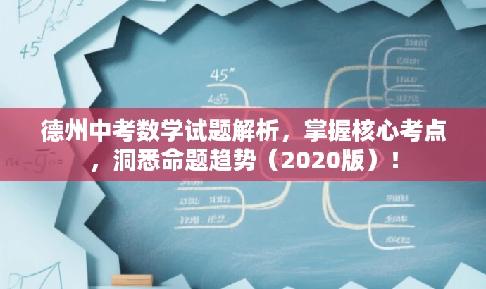德州中考数学试题解析,掌握核心考点,洞悉命题趋势(2020版)! 德州中考数学试题解析,掌握核心考点,洞悉命题趋势(2020版)!