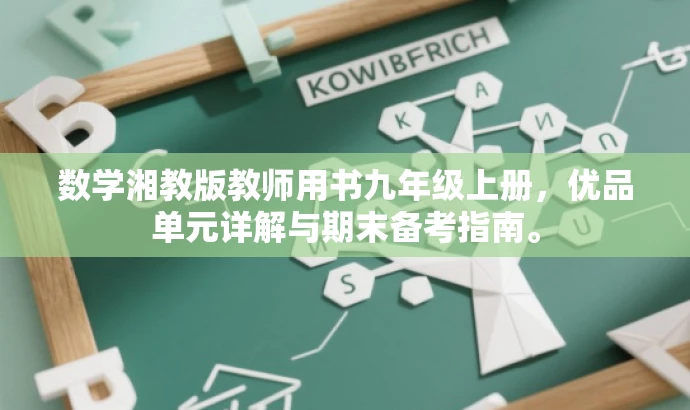 数学湘教版教师用书九年级上册,优品单元详解与期末备考指南。 数学湘教版教师用书九年级上册,优品单元详解与期末备考指南。