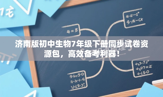 济南版初中生物7年级下册同步试卷资源包,高效备考利器! 济南版初中生物7年级下册同步试卷资源包,高效备考利器!
