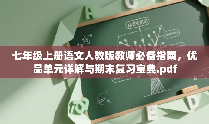 七年级上册语文人教版教师必备指南,优品单元详解与期末复习宝典.pdf 七年级上册语文人教版教师必备指南,优品单元详解与期末复习宝典.pdf