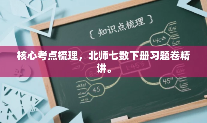 核心考点梳理,北师七数下册习题卷精讲。 核心考点梳理,北师七数下册习题卷精讲。