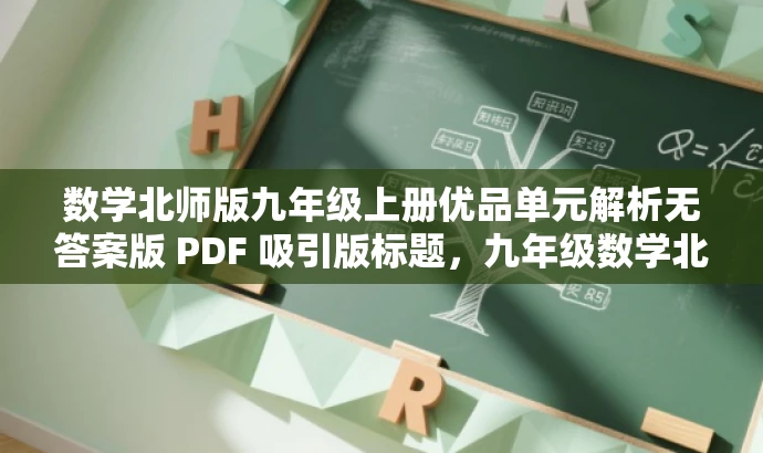 数学北师版九年级上册优品单元解析无答案版 PDF 吸引版标题,九年级数学北师版核心单元解析无答案版来袭! 数学北师版九年级上册优品单元解析无答案版 PDF 吸引版标题,九年级数学北师版核心单元解析无答案版来袭!