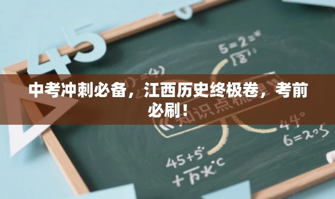 中考冲刺必备,江西历史终极卷,考前必刷! 中考冲刺必备,江西历史终极卷,考前必刷!