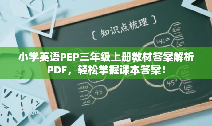 小学英语PEP三年级上册教材答案解析PDF,轻松掌握课本答案! 小学英语PEP三年级上册教材答案解析PDF,轻松掌握课本答案!