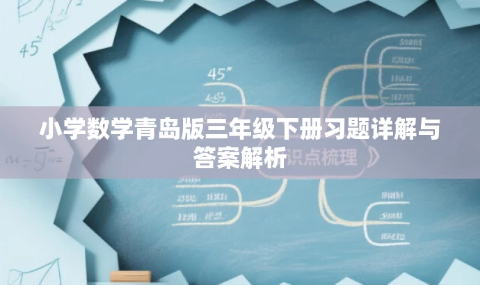 小学数学青岛版三年级下册习题详解与答案解析 小学数学青岛版三年级下册习题详解与答案解析