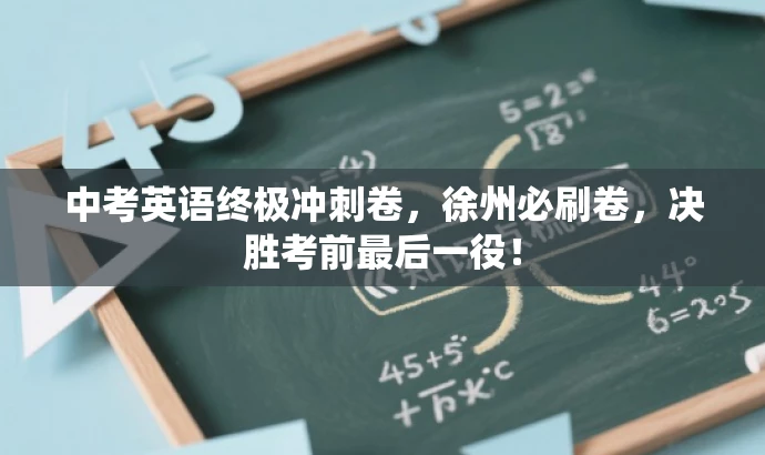 中考英语终极冲刺卷,徐州必刷卷,决胜考前最后一役! 中考英语终极冲刺卷,徐州必刷卷,决胜考前最后一役!