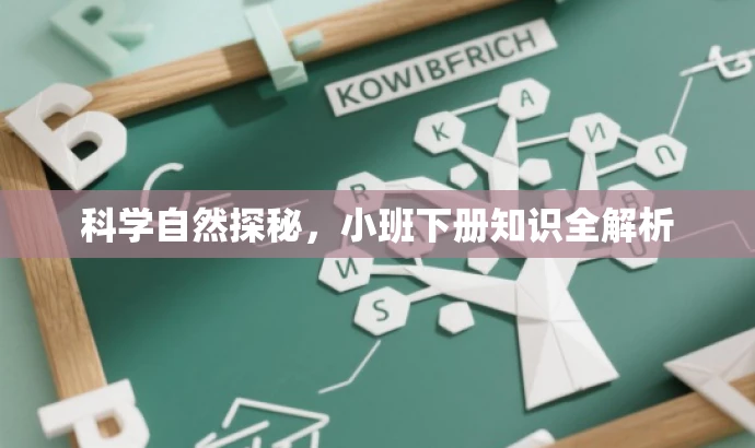 科学自然探秘,小班下册知识全解析 科学自然探秘,小班下册知识全解析