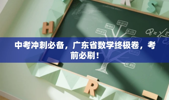 中考冲刺必备,广东省数学终极卷,考前必刷! 中考冲刺必备,广东省数学终极卷,考前必刷!