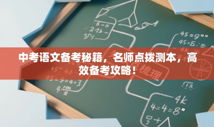 中考语文备考秘籍,名师点拨测本,高效备考攻略! 中考语文备考秘籍,名师点拨测本,高效备考攻略!