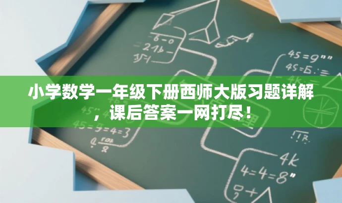 小学数学一年级下册西师大版习题详解,课后答案一网打尽! 小学数学一年级下册西师大版习题详解,课后答案一网打尽!