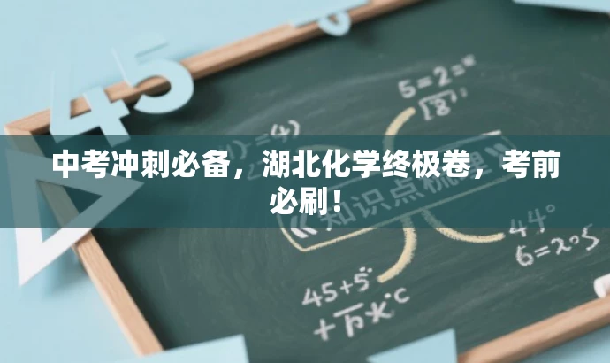 中考冲刺必备,湖北化学终极卷,考前必刷! 中考冲刺必备,湖北化学终极卷,考前必刷!