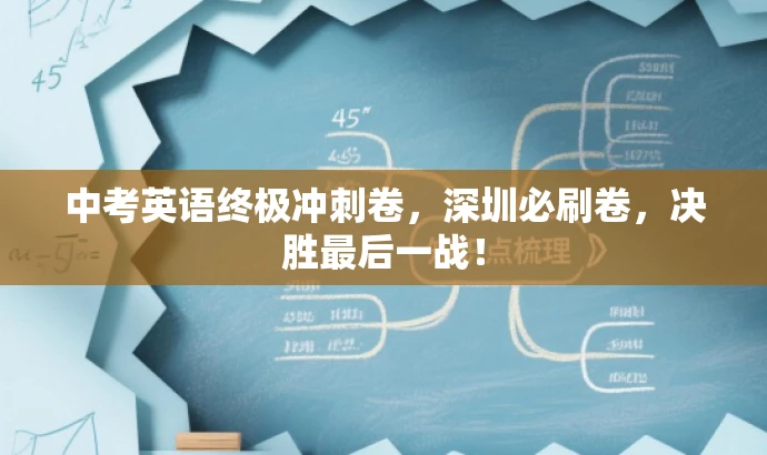 中考英语终极冲刺卷,深圳必刷卷,决胜最后一战! 中考英语终极冲刺卷,深圳必刷卷,决胜最后一战!