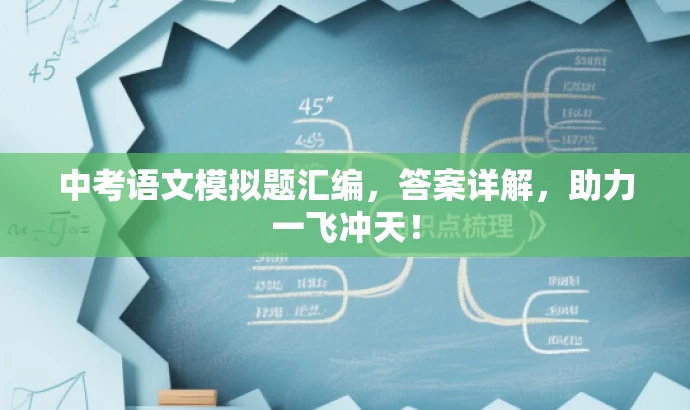 中考语文模拟题汇编,答案详解,助力一飞冲天! 中考语文模拟题汇编,答案详解,助力一飞冲天!