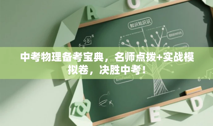 中考物理备考宝典,名师点拨+实战模拟卷,决胜中考! 中考物理备考宝典,名师点拨+实战模拟卷,决胜中考!