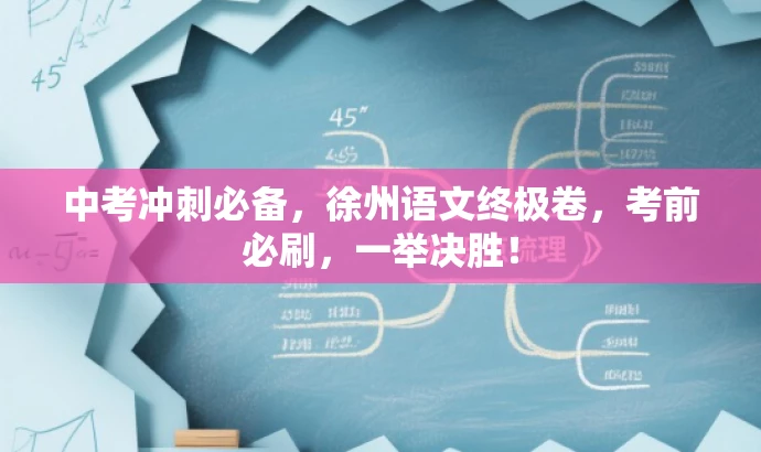 中考冲刺必备,徐州语文终极卷,考前必刷,一举决胜! 中考冲刺必备,徐州语文终极卷,考前必刷,一举决胜!