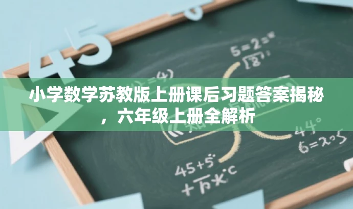 小学数学苏教版上册课后习题答案揭秘,六年级上册全解析 小学数学苏教版上册课后习题答案揭秘,六年级上册全解析