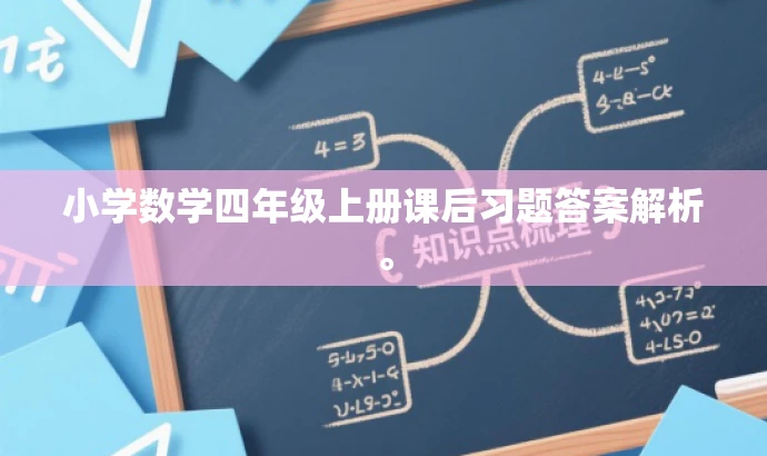 小学数学四年级上册课后习题答案解析。 小学数学四年级上册课后习题答案解析。
