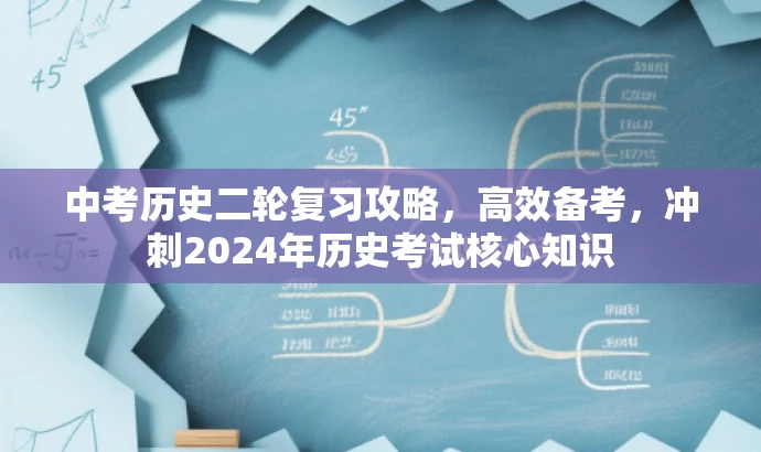 中考历史二轮复习攻略,高效备考,冲刺2024年历史考试核心知识 中考历史二轮复习攻略,高效备考,冲刺2024年历史考试核心知识