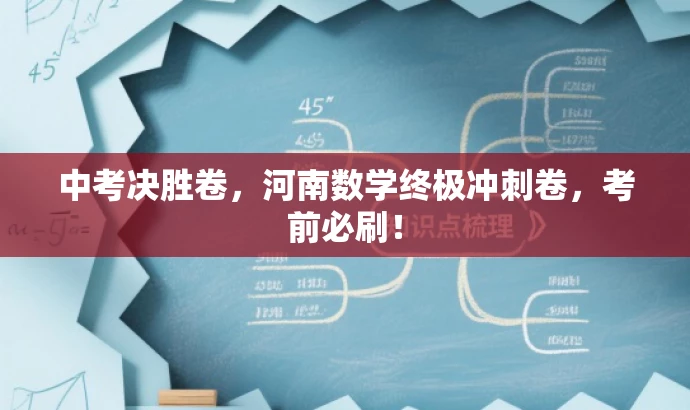 中考决胜卷,河南数学终极冲刺卷,考前必刷! 中考决胜卷,河南数学终极冲刺卷,考前必刷!