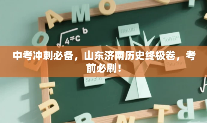 中考冲刺必备,山东济南历史终极卷,考前必刷! 中考冲刺必备,山东济南历史终极卷,考前必刷!