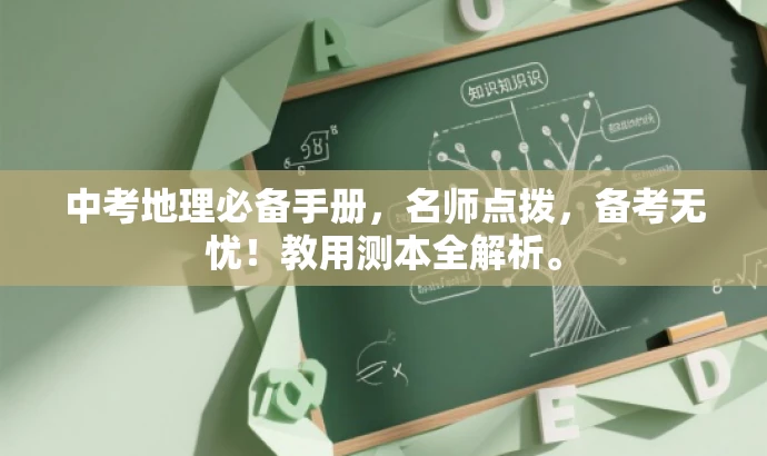 中考地理必备手册,名师点拨,备考无忧!教用测本全解析。 中考地理必备手册,名师点拨,备考无忧!教用测本全解析。