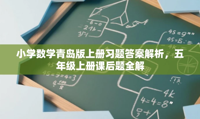 小学数学青岛版上册习题答案解析,五年级上册课后题全解 小学数学青岛版上册习题答案解析,五年级上册课后题全解