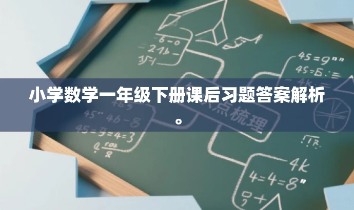 小学数学一年级下册课后习题答案解析。 小学数学一年级下册课后习题答案解析。