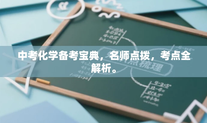 中考化学备考宝典,名师点拨,考点全解析。 中考化学备考宝典,名师点拨,考点全解析。