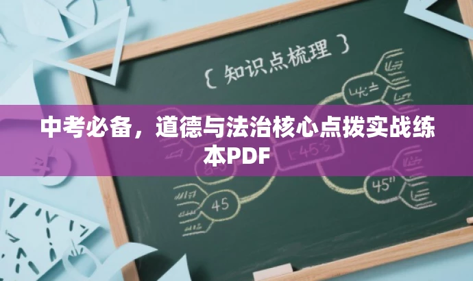 中考必备,道德与法治核心点拨实战练本PDF 中考必备,道德与法治核心点拨实战练本PDF