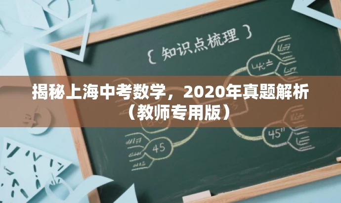 揭秘上海中考数学,2020年真题解析(教师专用版) 揭秘上海中考数学,2020年真题解析(教师专用版)