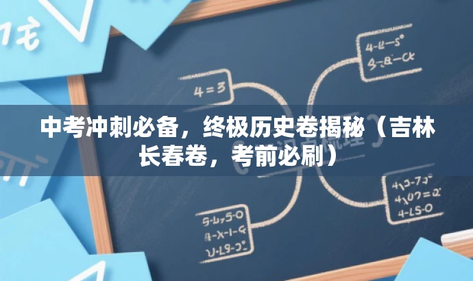 中考冲刺必备,终极历史卷揭秘(吉林长春卷,考前必刷) 中考冲刺必备,终极历史卷揭秘(吉林长春卷,考前必刷)