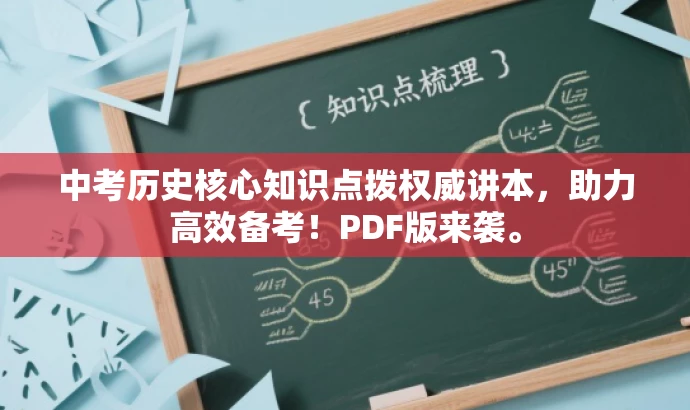 中考历史核心知识点拨权威讲本,助力高效备考!PDF版来袭。 中考历史核心知识点拨权威讲本,助力高效备考!PDF版来袭。